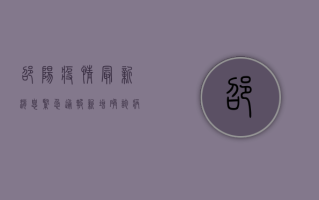 邵阳疫情最新消息，紧急通报！新增确诊病例，防控措施全面升级！