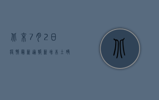 北京7月2日疫情最新通报，新增本土确诊病例1例，社会面病例实现清零
