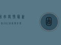 固始疫情最新消息，2022年疫情形势分析与防控措施解读