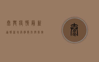 太兴疫情最新通报，新增病例数、防控措施及专家分析