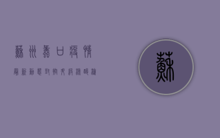 苏州蠡口疫情最新动态，封控升级，核酸检测全面铺开！