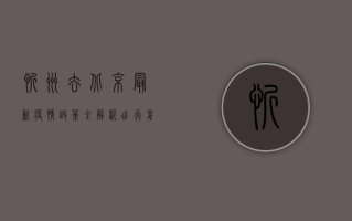 忻州去北京最新疫情政策全解析，出行前必看！
