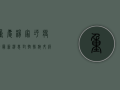 重庆杨家坪疫情最新消息，封控措施升级，居民生活如何调整？