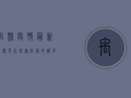 禹县疫情最新数据背后，基层防疫的艰辛与希望