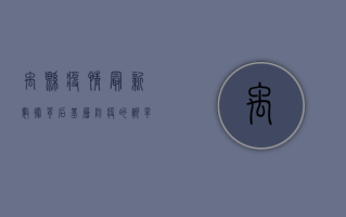 禹县疫情最新数据背后，基层防疫的艰辛与希望