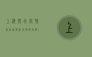 上海闵行疫情最新通报，新增确诊病例12例，风险区域调整最新消息