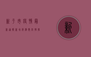 新平市疫情最新通报，新增病例数、防控措施全解析