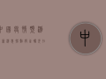 中国疫情预测最新消息，拐点将至，曙光在前！