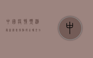 中国疫情预测最新消息，拐点将至，曙光在前！