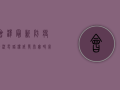 会泽最新防疫情况电话，权威发布，实时掌握防疫动态！