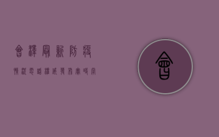 会泽最新防疫情况电话，权威发布，实时掌握防疫动态！
