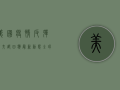 美国疫情反弹，外交部回应最新动态，全球抗疫需合作共担