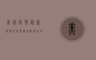 美国疫情最新数据，专家预测拐点将至，拜登政府面临多重挑战