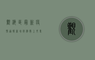 观海区最新疫情通报，新增病例数上升，专家提醒做好防护措施