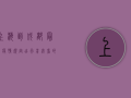 上海到成都最新疫情规定，出行前必看的防疫指南