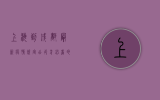 上海到成都最新疫情规定，出行前必看的防疫指南