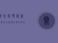 常州疫情最新通报！南京疫情源头查明，两地联动防控刻不容缓