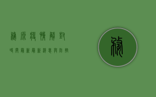 婺源疫情解封时间最新，最新消息与防控措施全解析
