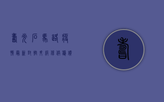 寿光石马路疫情最新，封控升级、保供稳价、基层防疫全解析