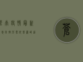 苍南疫情最新消息，防控形势依然严峻，这些措施请务必遵守！