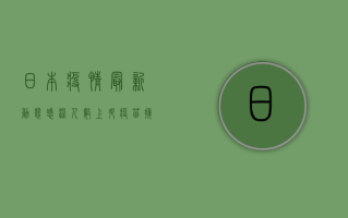 日本疫情最新动态，感染人数上升，疫苗接种率提升