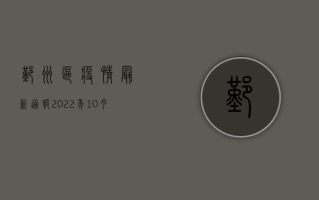 鄞州区疫情最新通报，2022年10月28日新增确诊病例1+1，疫情防控形势依然严峻！