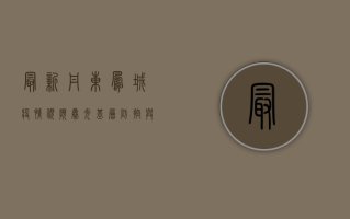 最新！丹东凤城疫情视频曝光，基层防控与暖心瞬间全记录