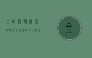 全球疫情最新消息，大流行或将真正结束，后疫情时代生活悄然改变