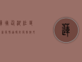 莲塘仙湖社区最新疫情通报，防疫措施升级，居民如何应对？