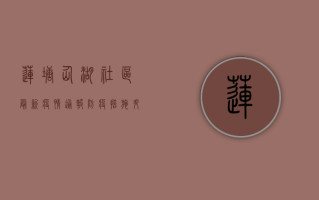 莲塘仙湖社区最新疫情通报，防疫措施升级，居民如何应对？