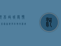 河北故城疫情政策最新，科学防控，共筑安全防线！