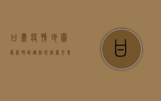 甘肃疫情地图，最新确诊运动轨迹曝光，专家解读来了！