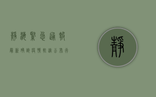 静海紧急通报！最新确诊疫情轨迹公布，行动起来！