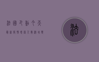 法国巴黎今天最新疫情，感染人数激增，变异毒株来袭！