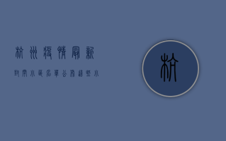 杭州疫情最新封闭小区名单公布，这些小区居民如何应对？