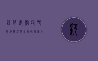 河北微县疫情最新情况，紧急防控措施全面启动，官方通报权威解读