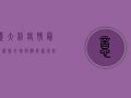 意大利疫情最新消息，日增病例创新高，防控形势依然严峻