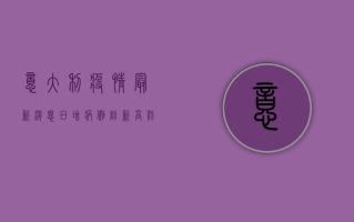 意大利疫情最新消息，日增病例创新高，防控形势依然严峻