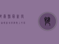 犍为县最新疫情通报，新增病例数上升，疫情地图显示高风险区域分布