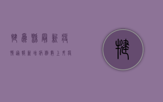 犍为县最新疫情通报，新增病例数上升，疫情地图显示高风险区域分布
