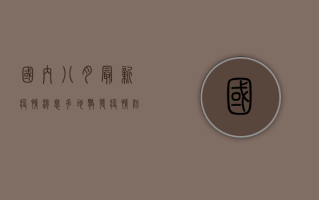 国内八月最新疫情消息，多地散发疫情，防控形势依然严峻