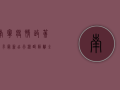 南宁疫情政策要求最新，出行、核酸、隔离全指南！