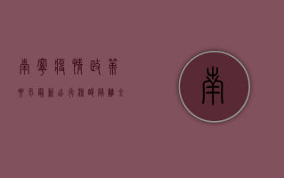 南宁疫情政策要求最新，出行、核酸、隔离全指南！