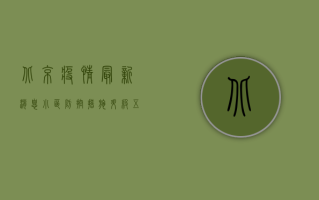 北京疫情最新消息，小区防控措施升级，五天三检成常态