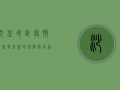 沙丘地区疫情最新报告，新增病例数创新高，防控形势依然严峻