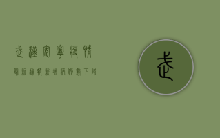 武汉安宁疫情最新通报，新增病例数下降，防控措施再升级！