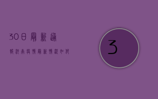 30日最新通报，河南疫情最新情况如何？