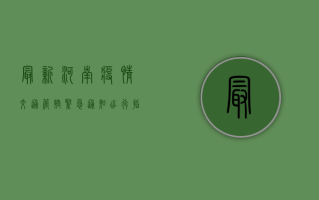最新！河南疫情交通管控紧急通知，出行指南请收好！