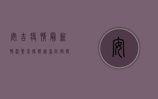 安吉疫情最新情况紧急播报！速看防控措施和核酸检测安排！