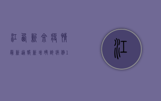 江西新余疫情最新通报，新增确诊病例1例，防控形势依然严峻